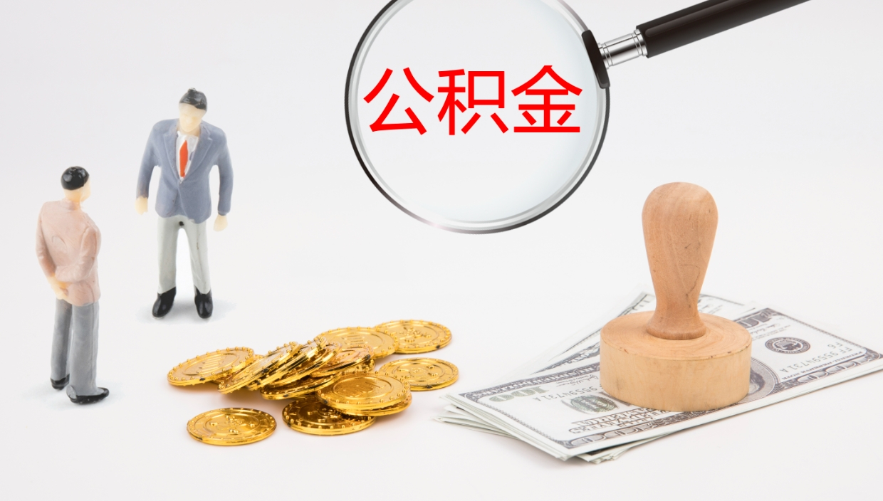 黔南离开取出公积金（离开城市公积金提取）