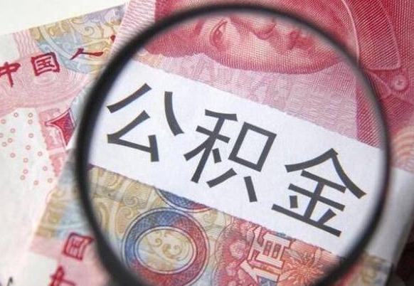 黔南代提公积金（公积金代提取需要什么手续）