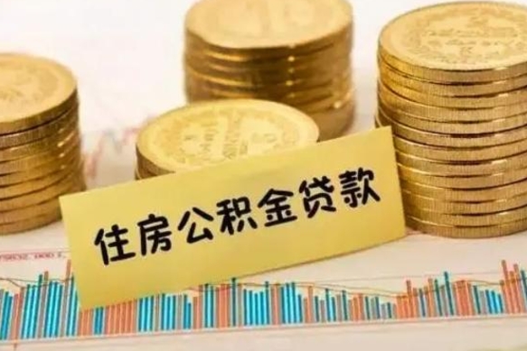 黔南公积金停缴怎么提（住房公积金停缴怎么提取）