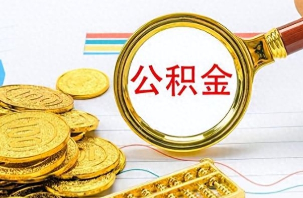 黔南离职后怎么把公积金提出来（离职了怎么把公积金的钱全部提出来）